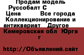 Продам модель Руссобалт С24-40 1:43 › Цена ­ 800 - Все города Коллекционирование и антиквариат » Другое   . Кемеровская обл.,Юрга г.